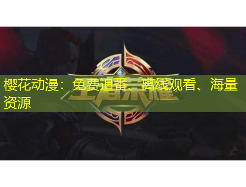 櫻花動(dòng)漫：免費(fèi)追番、離線觀看、海量資源