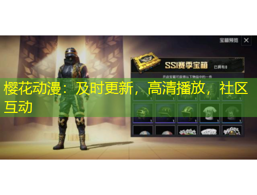 櫻花動漫：及時更新，高清播放，社區(qū)互動