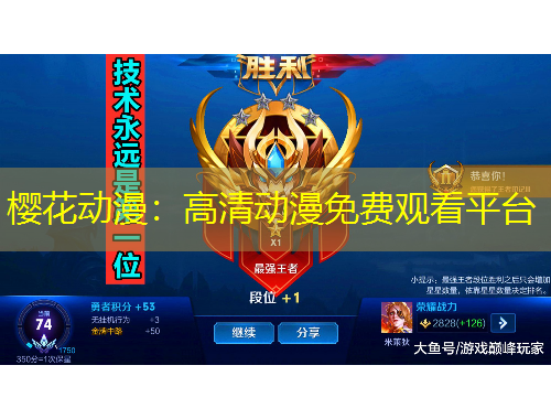 櫻花動(dòng)漫：高清動(dòng)漫免費(fèi)觀看平臺(tái)