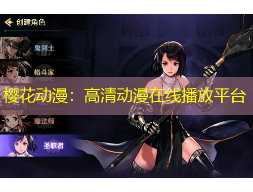 櫻花動(dòng)漫：高清動(dòng)漫在線播放平臺