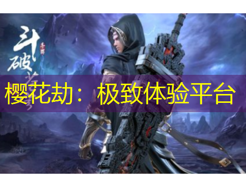 櫻花劫：極致體驗平臺