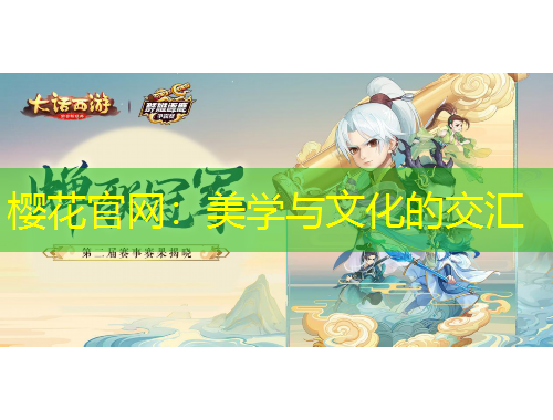 櫻花官網(wǎng)：美學(xué)與文化的交匯