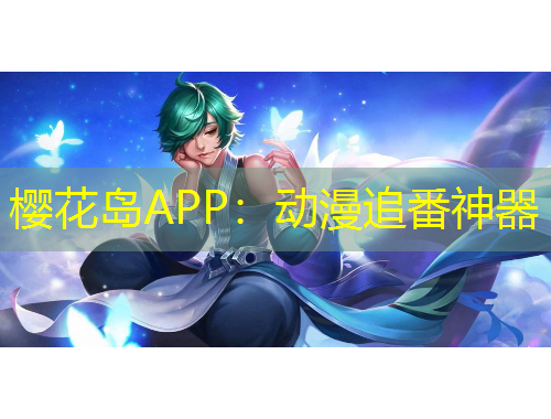 櫻花島APP：動漫追番神器