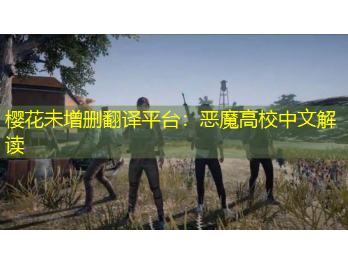 櫻花未增刪翻譯平臺(tái)：惡魔高校中文解讀