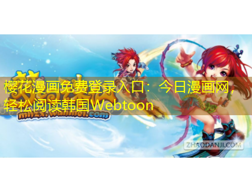 櫻花漫畫免費(fèi)登錄入口：今日漫畫網(wǎng)，輕松閱讀韓國Webtoon