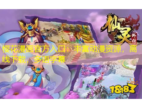 櫻花漫畫官方入口：豐富動漫資源，離線下載，多語字幕