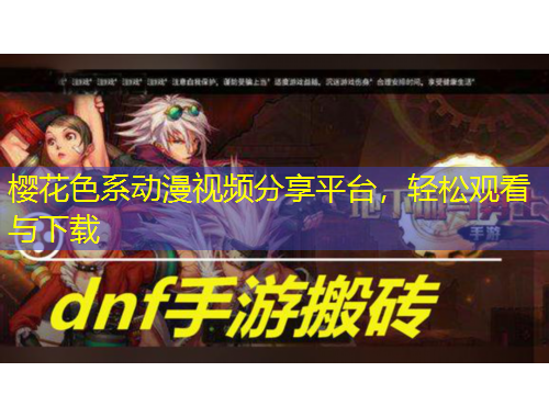 櫻花色系動(dòng)漫視頻分享平臺(tái)，輕松觀看與下載