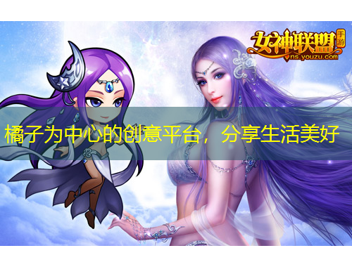 橘子為中心的創(chuàng)意平臺(tái)，分享生活美好