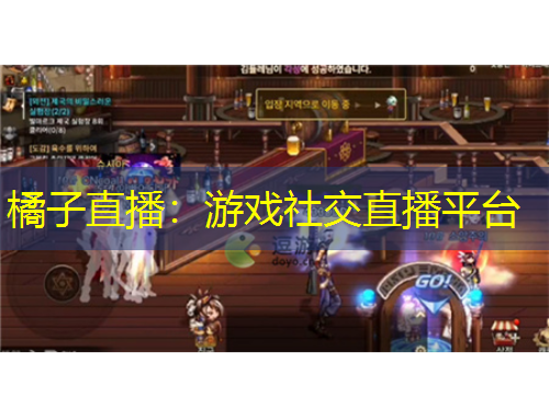 橘子直播：游戲社交直播平臺