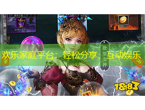 歡樂家庭平臺：輕松分享、互動娛樂