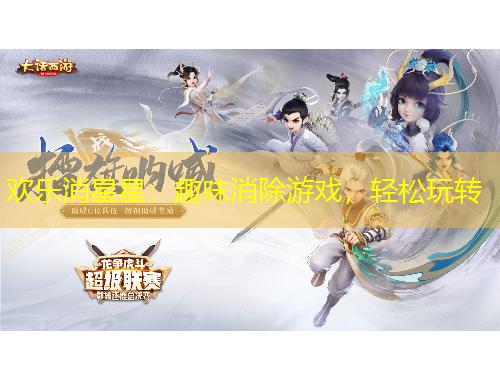 歡樂消星星：趣味消除游戲，輕松玩轉(zhuǎn)