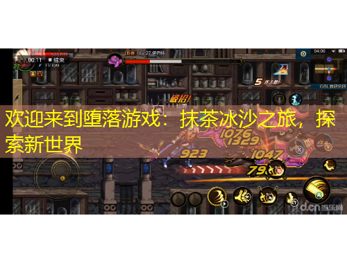 歡迎來到墮落游戲：抹茶冰沙之旅，探索新世界