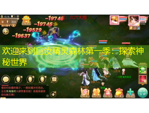 歡迎來到巨汝精靈森林第一季：探索神秘世界