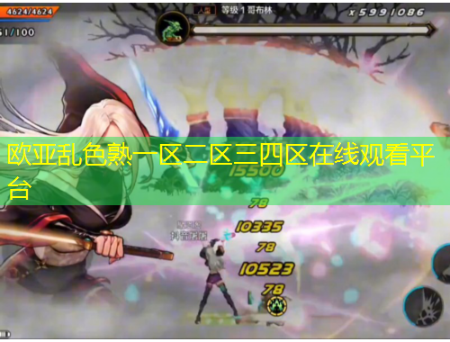 歐亞亂色熟一區(qū)二區(qū)三四區(qū)在線觀看平臺(tái)
