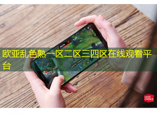 歐亞亂色熟一區(qū)二區(qū)三四區(qū)在線觀看平臺(tái)