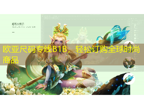 歐亞尺碼專線B1B，輕松訂購全球時尚商品