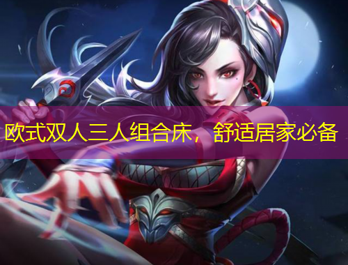 歐式雙人三人組合床，舒適居家必備