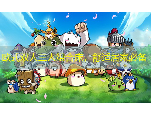 歐式雙人三人組合床，舒適居家必備