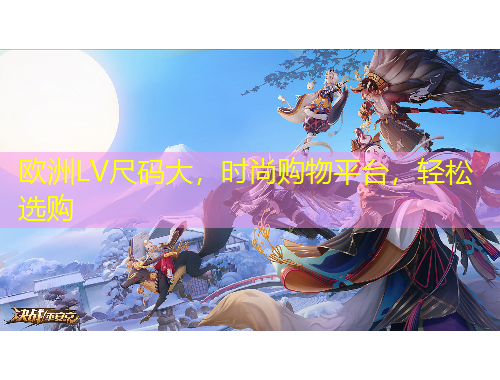 歐洲LV尺碼大，時尚購物平臺，輕松選購