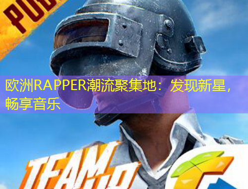歐洲RAPPER潮流聚集地：發(fā)現(xiàn)新星，暢享音樂