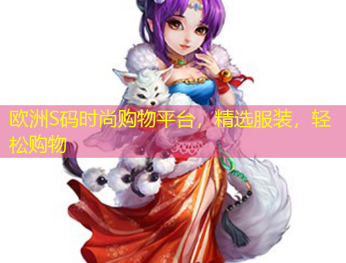 歐洲S碼時尚購物平臺，精選服裝，輕松購物