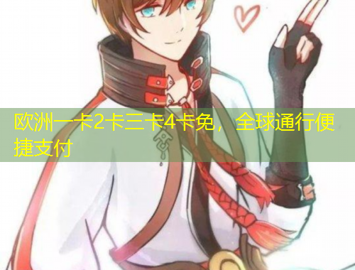 歐洲一卡2卡三卡4卡免，全球通行便捷支付