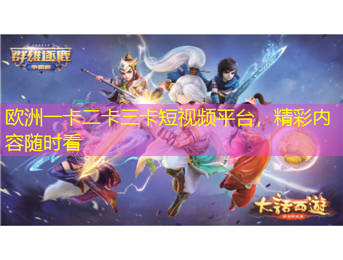 歐洲一卡二卡三卡短視頻平臺，精彩內容隨時看