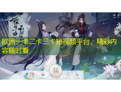 歐洲一卡二卡三卡短視頻平臺，精彩內容隨時看