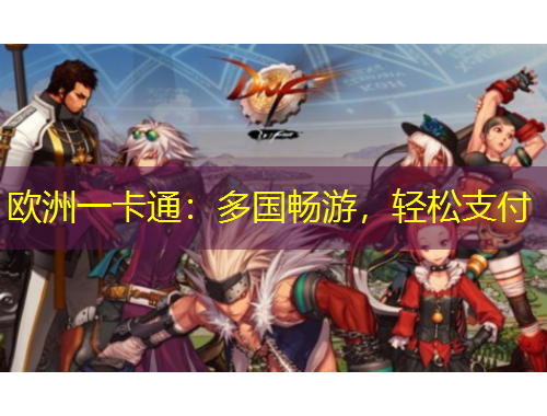 歐洲一卡通：多國(guó)暢游，輕松支付