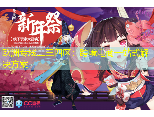 歐洲專線二三四區(qū)：跨境電商一站式解決方案