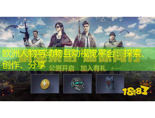 歐洲人物與動物互動視覺平臺：探索、創(chuàng)作、分享