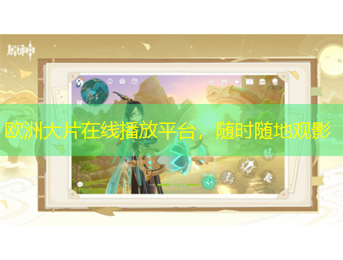 歐洲大片在線播放平臺(tái)，隨時(shí)隨地觀影