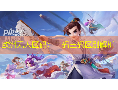 歐洲無(wú)人區(qū)碼：二碼三碼區(qū)別解析