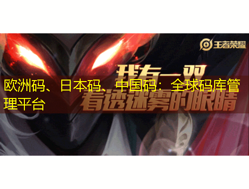 歐洲碼、日本碼、中國碼：全球碼庫管理平臺