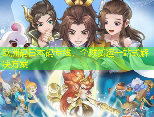 歐洲碼日本碼專線，全球貨運一站式解決方案