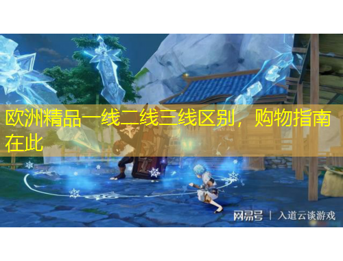 歐洲精品一線二線三線區(qū)別，購物指南在此