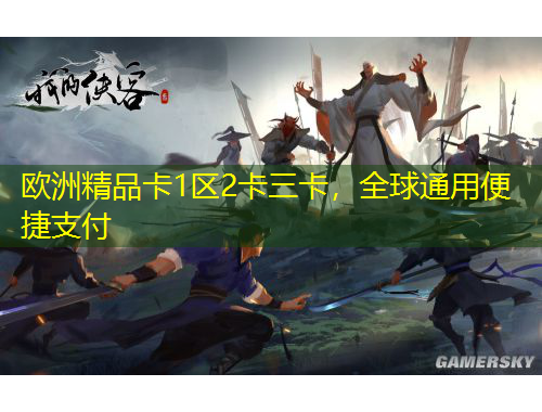 歐洲精品卡1區(qū)2卡三卡，全球通用便捷支付