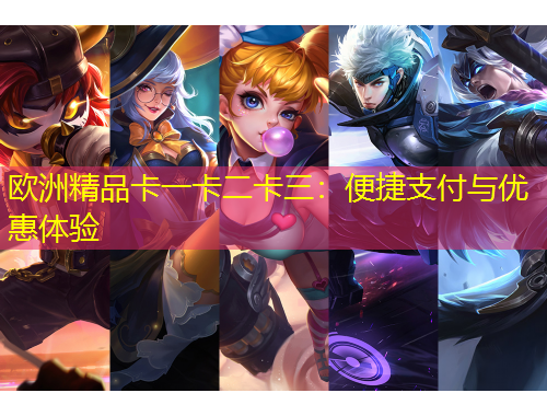 歐洲精品卡一卡二卡三：便捷支付與優(yōu)惠體驗