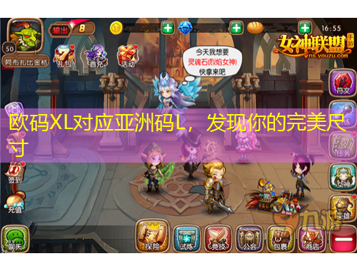 歐碼XL對(duì)應(yīng)亞洲碼L，發(fā)現(xiàn)你的完美尺寸