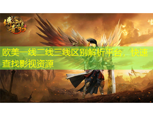 歐美一線二線三線區(qū)別解析平臺(tái)，快速查找影視資源