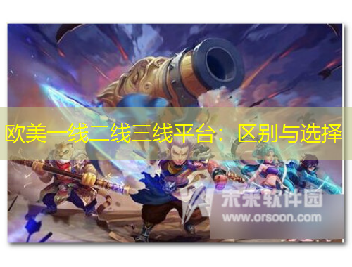歐美一線二線三線平臺(tái)：區(qū)別與選擇