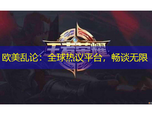 歐美亂論：全球熱議平臺，暢談無限