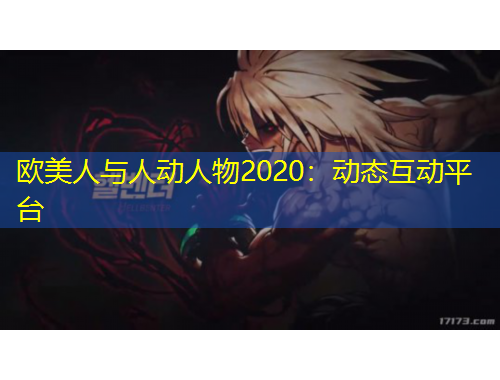 歐美人與人動人物2020：動態(tài)互動平臺
