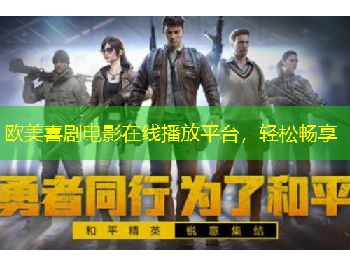 歐美喜劇電影在線播放平臺，輕松暢享