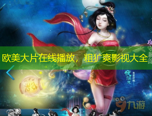 歐美大片在線(xiàn)播放，粗獷爽影視大全