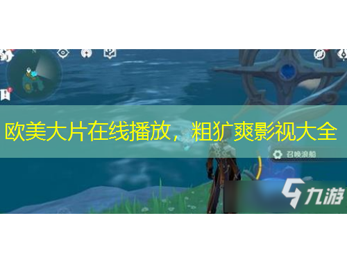 歐美大片在線(xiàn)播放，粗獷爽影視大全