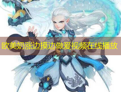 歐美奶漲邊摸邊做爰視頻在線播放