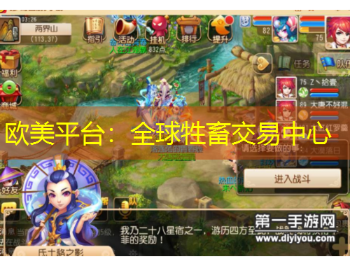 歐美平臺：全球牲畜交易中心