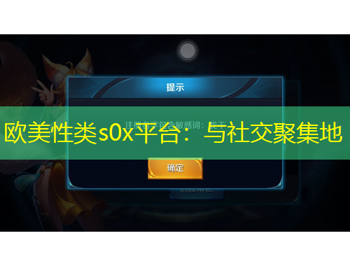 歐美性類s0x平臺：與社交聚集地