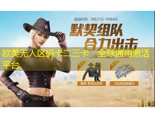 歐美無人區(qū)碼卡二三卡，全球通用激活平臺
